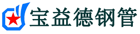 和田声测管,源头声测管厂家,和田声测管供应价格-宝益德钢管